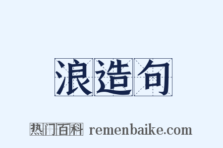 浪造句是什么意思的图片